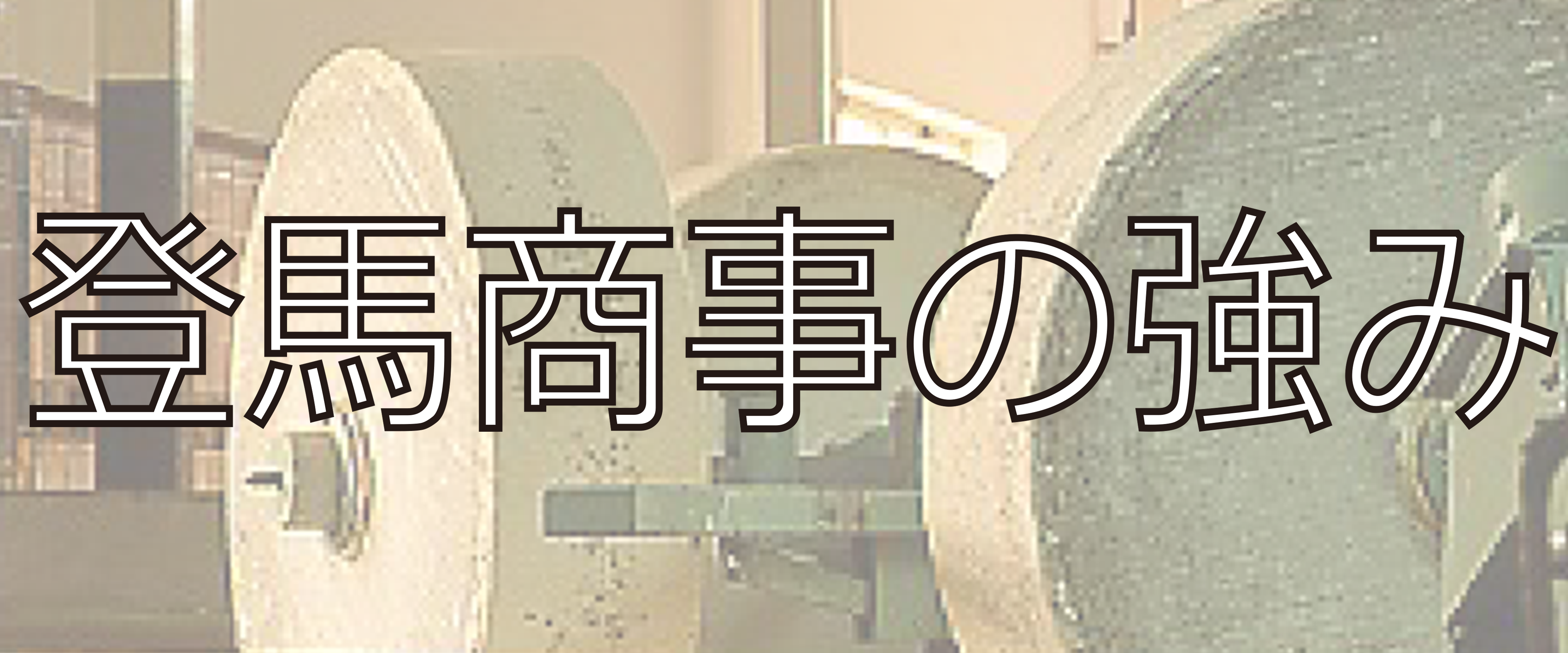 登馬商事の強み