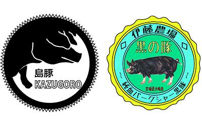 島豚KAZUGORO 豚 / 純血バークシャー黒豚 ( 伊藤農場の豚 2種 / 宮城・日本 )