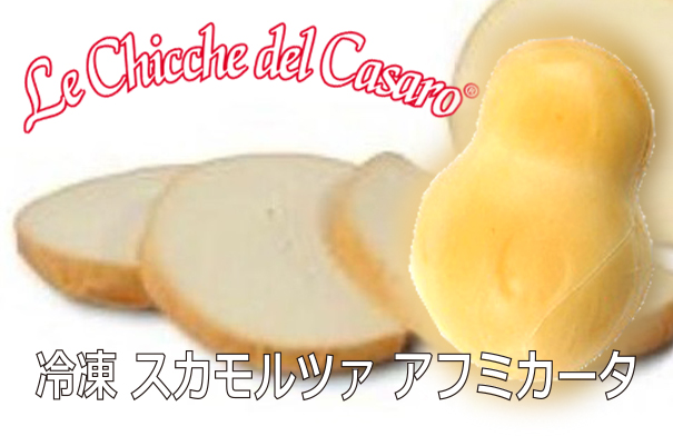 レ・キッケ イタリア産 冷凍 スカモルツァ アフミカータ